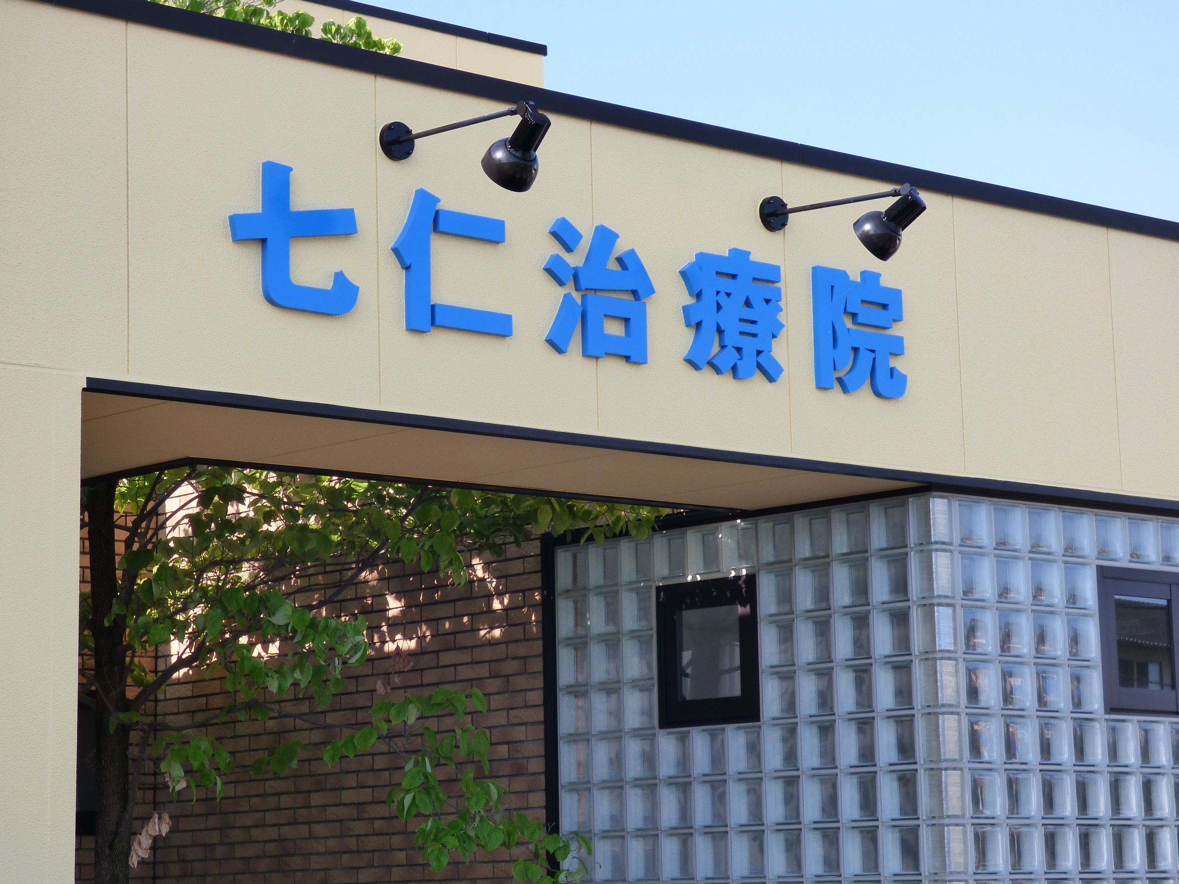 ACCESS - オステオパシー研究所 七仁治療院