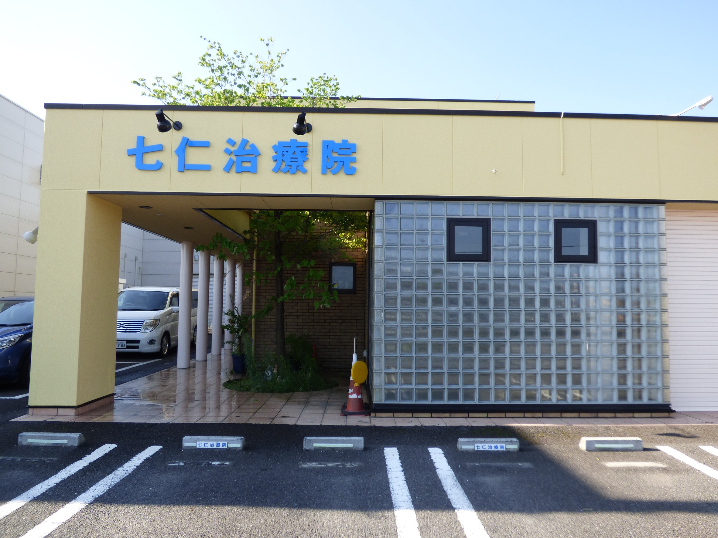七上治療院外観